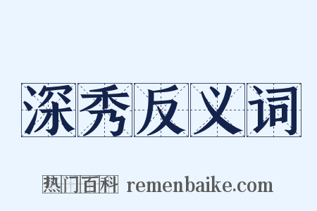 深秀反义词是什么意思的图片
